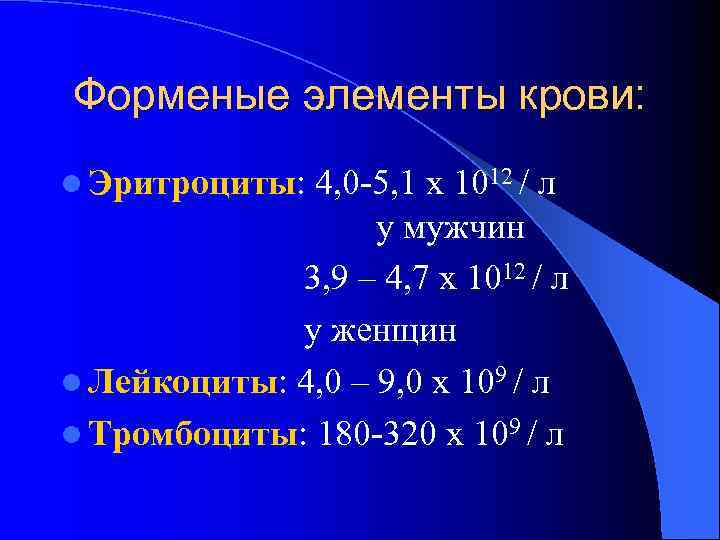 Форменые элементы крови: l Эритроциты: 4, 0 -5, 1 х 1012 / л 