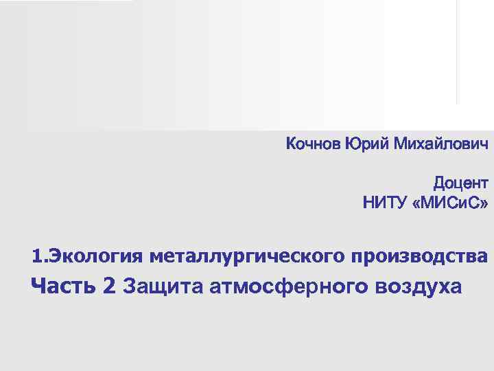      Кочнов Юрий Михайлович    Доцент  