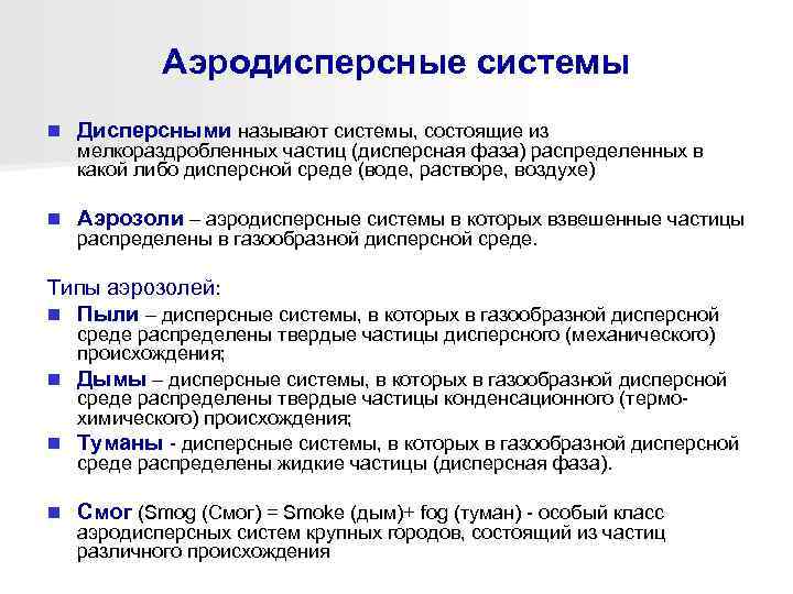   Аэродисперсные системы n  Дисперсными называют системы, состоящие из мелкораздробленных частиц (дисперсная