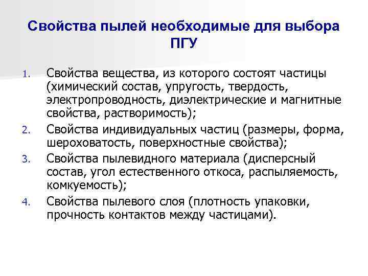  Свойства пылей необходимые для выбора    ПГУ 1.  Свойства вещества,