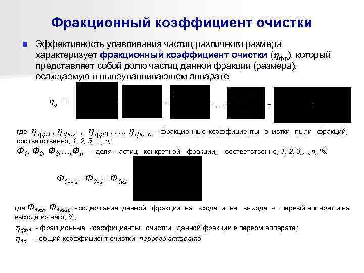    Фракционный коэффициент очистки n  Эффективность улавливания частиц различного размера 