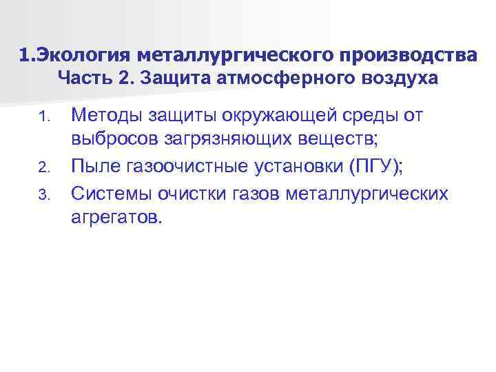 1. Экология металлургического производства Часть 2. Защита атмосферного воздуха 1. Методы защиты окружающей среды