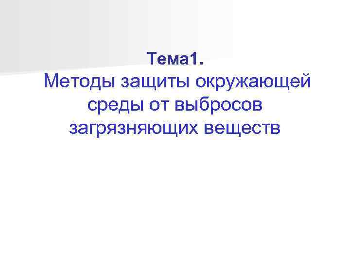    Тема 1. Методы защиты окружающей среды от выбросов  загрязняющих веществ