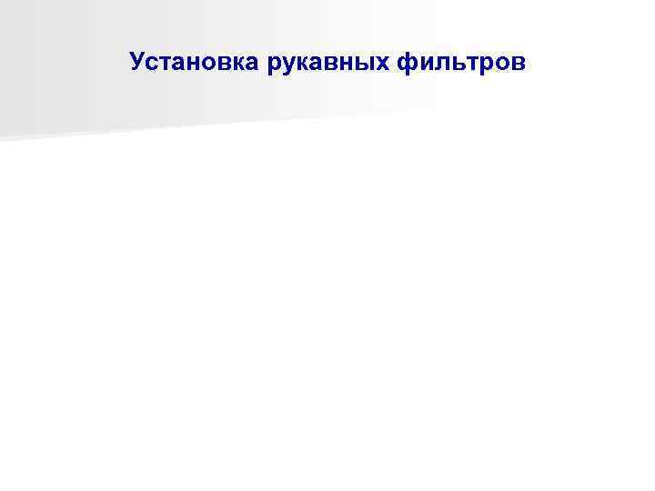 Установка рукавных фильтров 