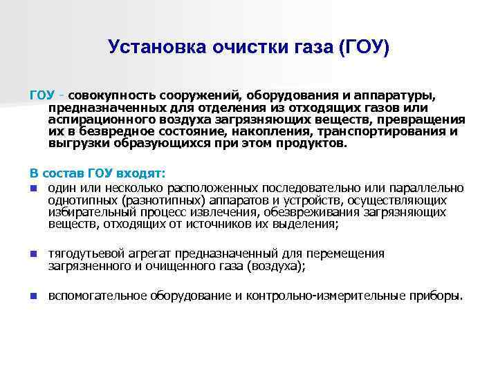    Установка очистки газа (ГОУ) ГОУ - совокупность сооружений, оборудования и аппаратуры,