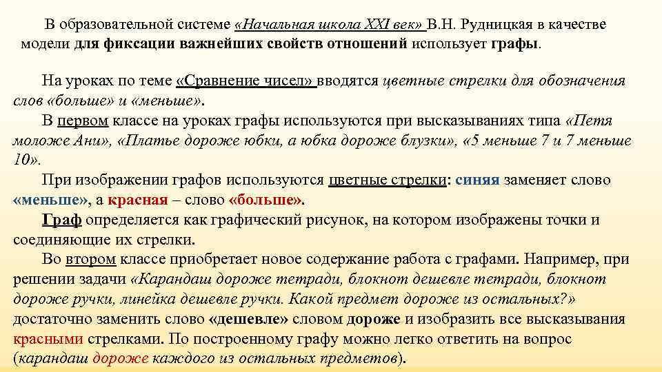 В образовательной системе «Начальная школа XXI век» В. Н. Рудницкая в качестве В образовательной системе «Начальная школа XXI век» В. Н. Рудницкая в качестве