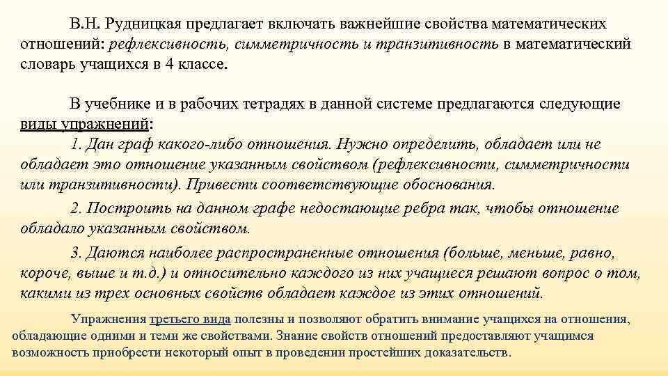 В. Н. Рудницкая предлагает включать важнейшие свойства математических отношений: рефлексивность, симметричность В. Н. Рудницкая предлагает включать важнейшие свойства математических отношений: рефлексивность, симметричность
