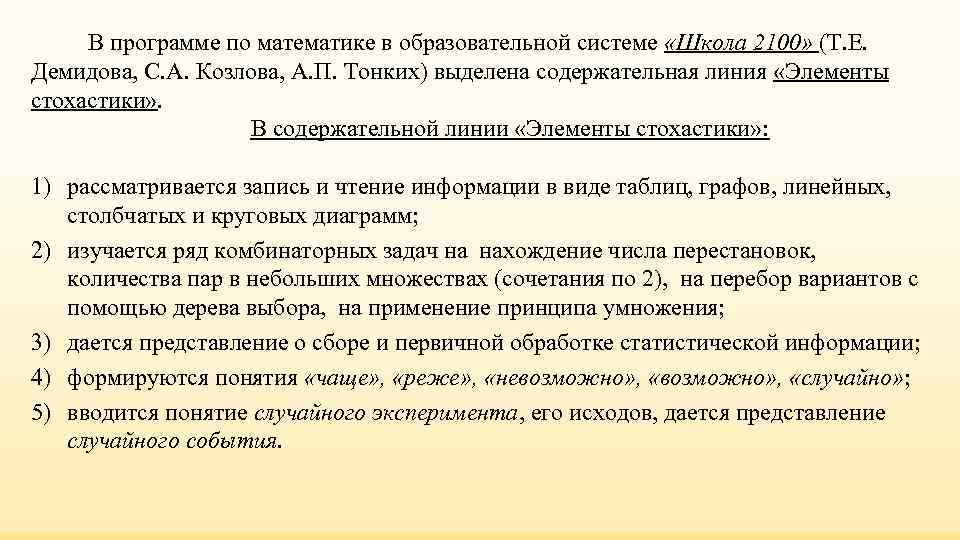 В программе по математике в образовательной системе «Школа 2100» (Т. Е. Демидова, В программе по математике в образовательной системе «Школа 2100» (Т. Е. Демидова,