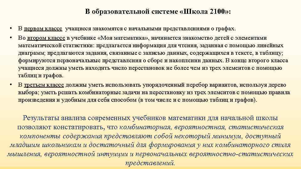 В образовательной системе «Школа 2100» : • В В образовательной системе «Школа 2100» : • В