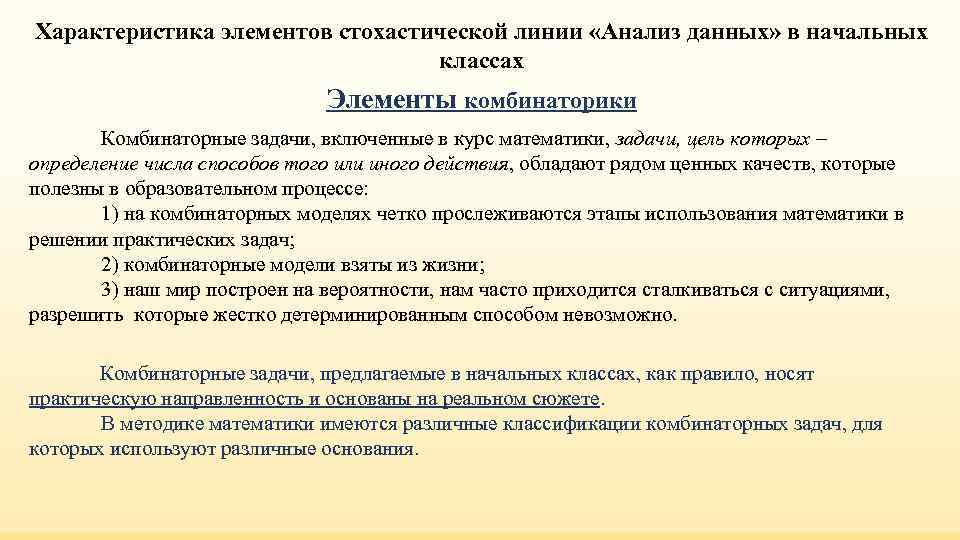 Характеристика элементов стохастической линии «Анализ данных» в начальных классах Характеристика элементов стохастической линии «Анализ данных» в начальных классах