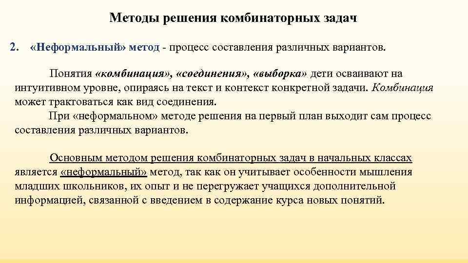 Методы решения комбинаторных задач 2. «Неформальный» метод - процесс составления Методы решения комбинаторных задач 2. «Неформальный» метод - процесс составления