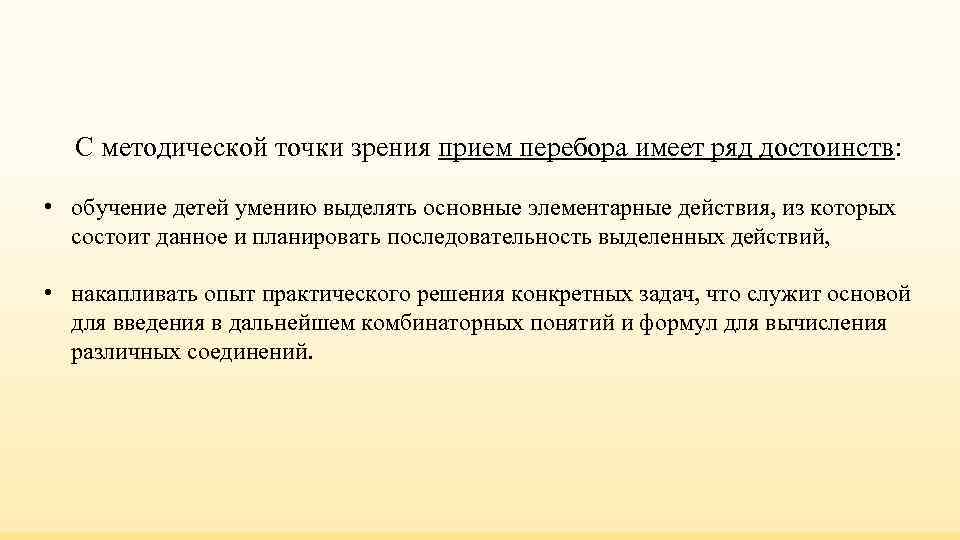 С методической точки зрения прием перебора имеет ряд достоинств: • обучение детей умению С методической точки зрения прием перебора имеет ряд достоинств: • обучение детей умению