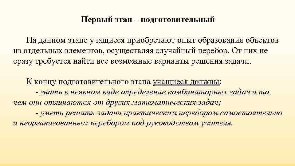 Первый этап – подготовительный На данном этапе учащиеся приобретают опыт образования Первый этап – подготовительный На данном этапе учащиеся приобретают опыт образования