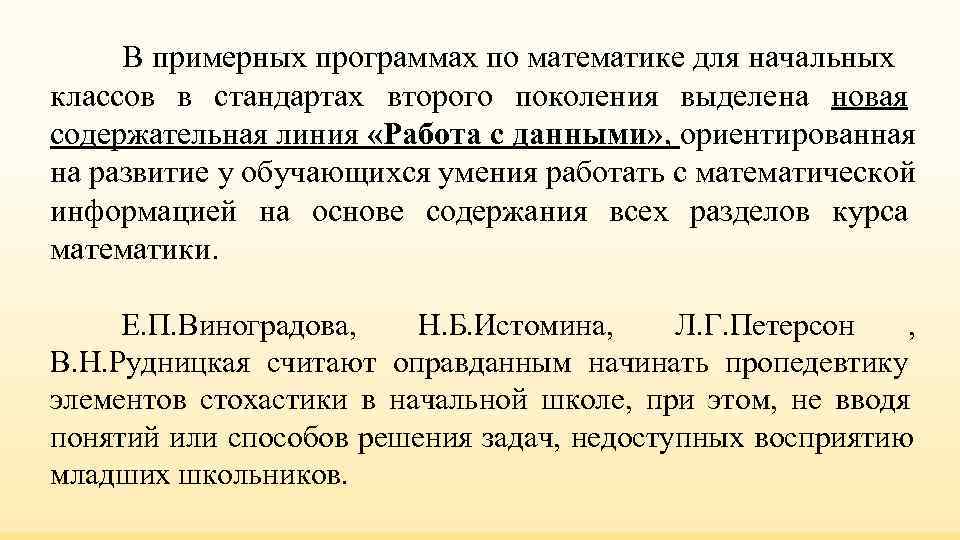 В примерных программах по математике для начальных классов в стандартах второго поколения выделена В примерных программах по математике для начальных классов в стандартах второго поколения выделена