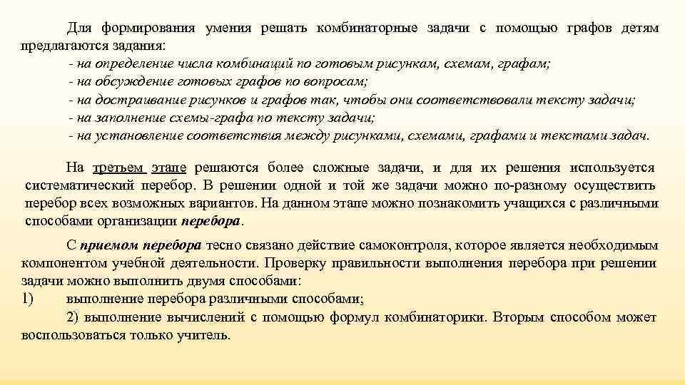 Для формирования умения решать комбинаторные задачи с помощью графов детям предлагаются задания: Для формирования умения решать комбинаторные задачи с помощью графов детям предлагаются задания: