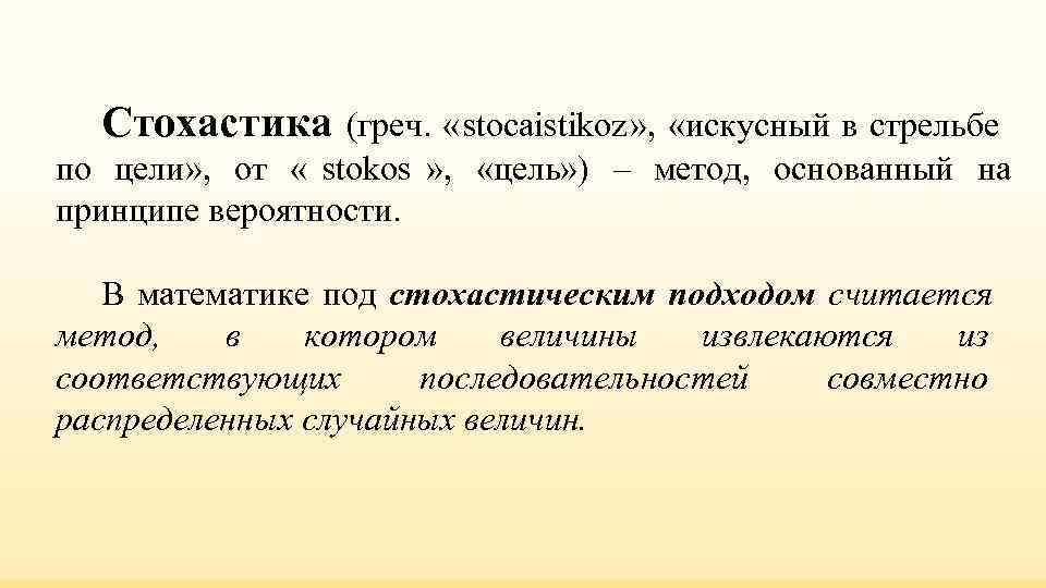 Стохастика (греч. «stocaistikoz» , «искусный в стрельбе по цели» , Стохастика (греч. «stocaistikoz» , «искусный в стрельбе по цели» ,