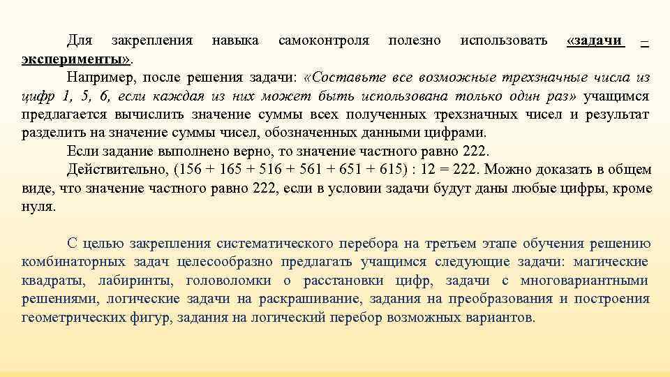 Для закрепления навыка самоконтроля полезно использовать «задачи – эксперименты» . Для закрепления навыка самоконтроля полезно использовать «задачи – эксперименты» .