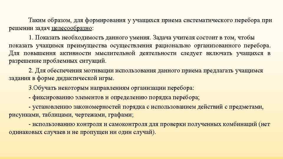 Таким образом, для формирования у учащихся приема систематического перебора при решении задач целесообразно: Таким образом, для формирования у учащихся приема систематического перебора при решении задач целесообразно: