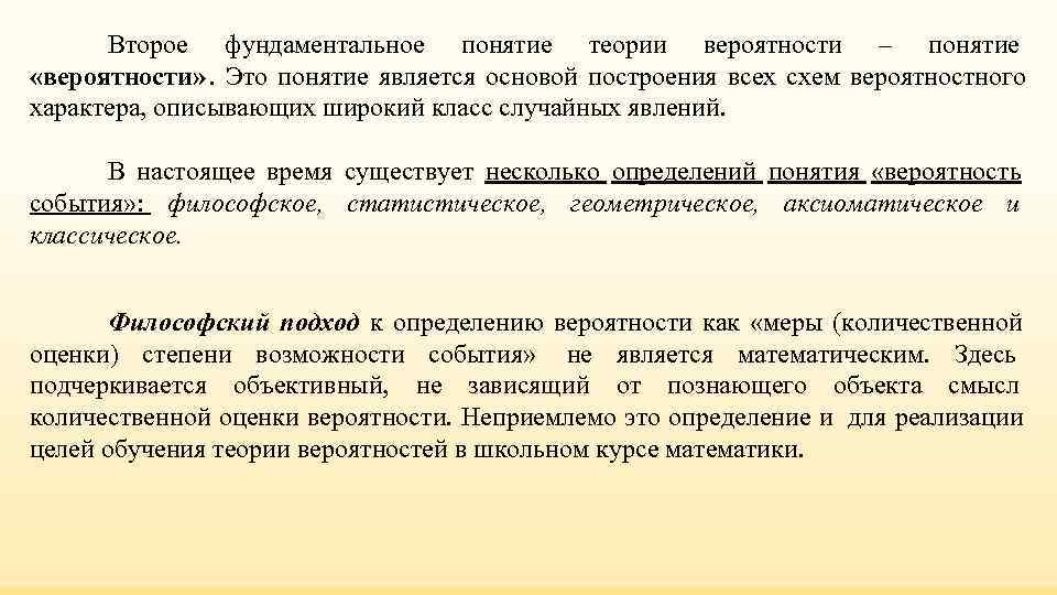 Второе фундаментальное понятие теории вероятности – понятие «вероятности» . Это понятие Второе фундаментальное понятие теории вероятности – понятие «вероятности» . Это понятие