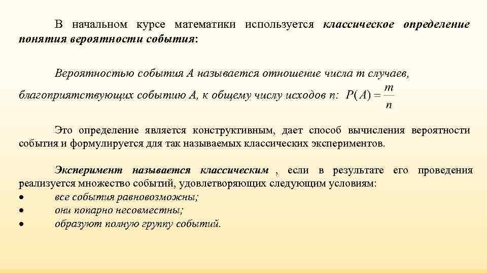 В начальном курсе математики используется классическое определение понятия вероятности события: В начальном курсе математики используется классическое определение понятия вероятности события: