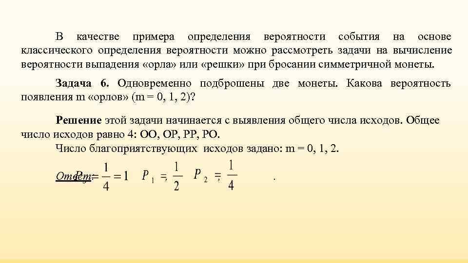 В качестве примера определения вероятности события на основе классического определения вероятности можно рассмотреть В качестве примера определения вероятности события на основе классического определения вероятности можно рассмотреть