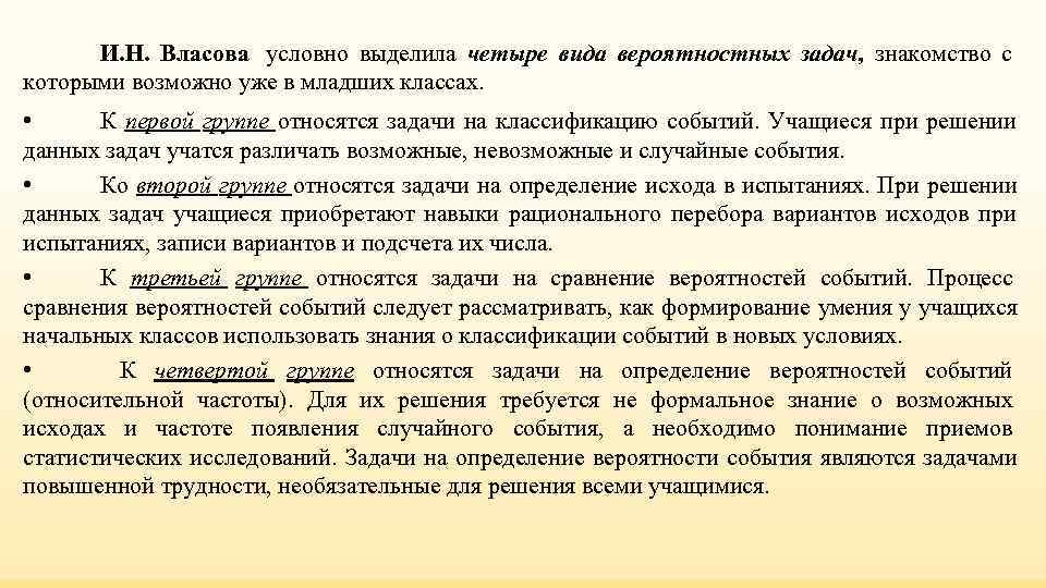 И. Н. Власова условно выделила четыре вида вероятностных задач, знакомство с И. Н. Власова условно выделила четыре вида вероятностных задач, знакомство с