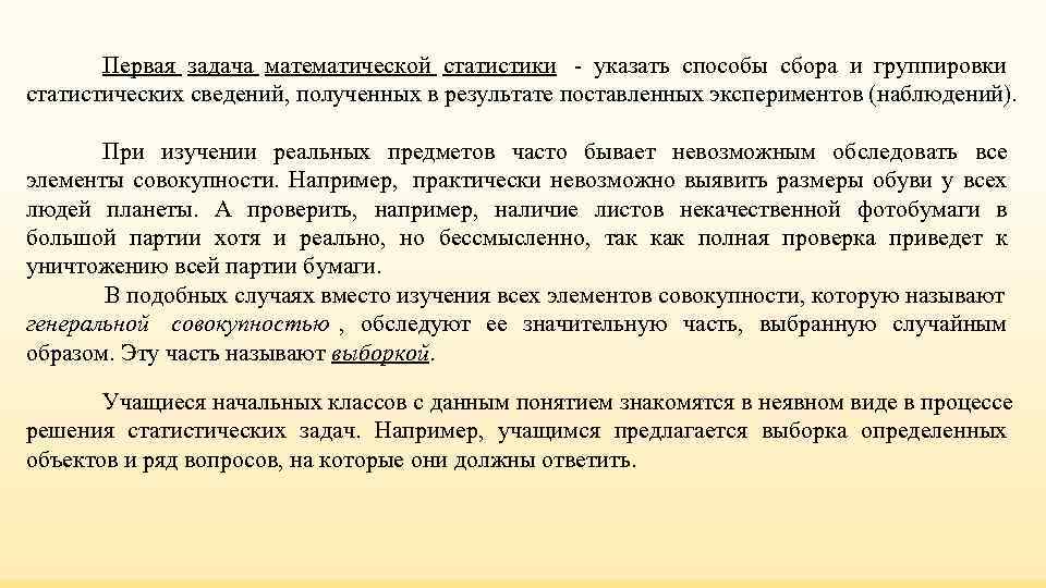 Первая задача математической статистики - указать способы сбора и группировки Первая задача математической статистики - указать способы сбора и группировки