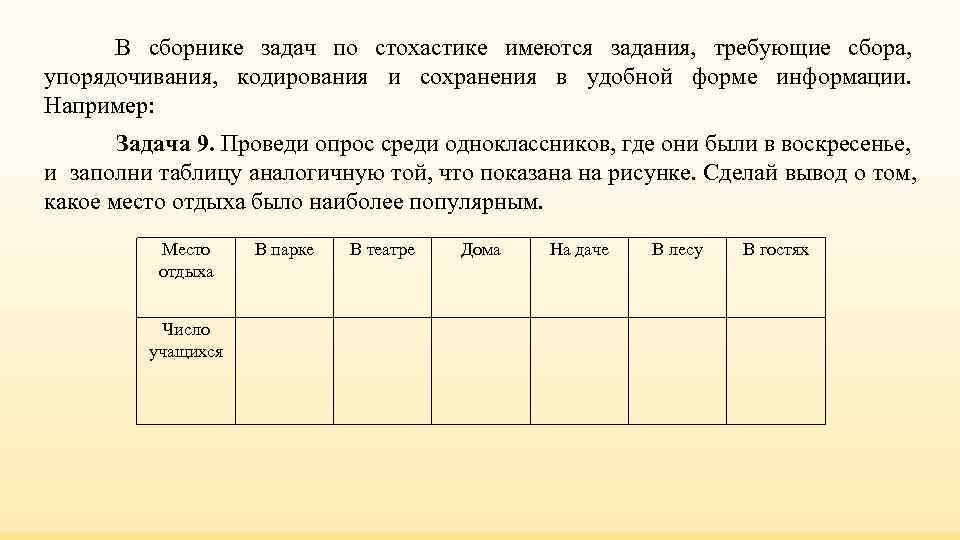 В сборнике задач по стохастике имеются задания, требующие сбора, упорядочивания, В сборнике задач по стохастике имеются задания, требующие сбора, упорядочивания,