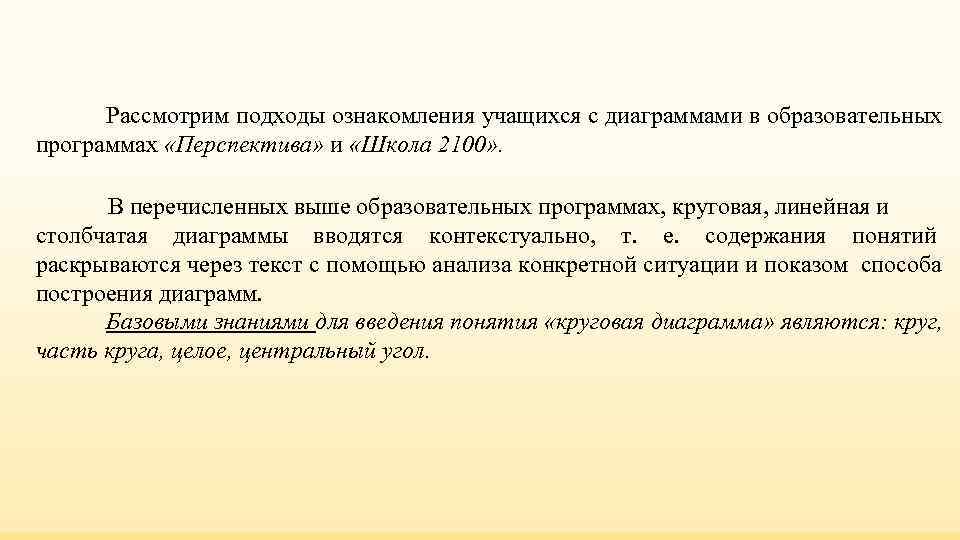 Рассмотрим подходы ознакомления учащихся с диаграммами в образовательных программах «Перспектива» и «Школа 2100» Рассмотрим подходы ознакомления учащихся с диаграммами в образовательных программах «Перспектива» и «Школа 2100»