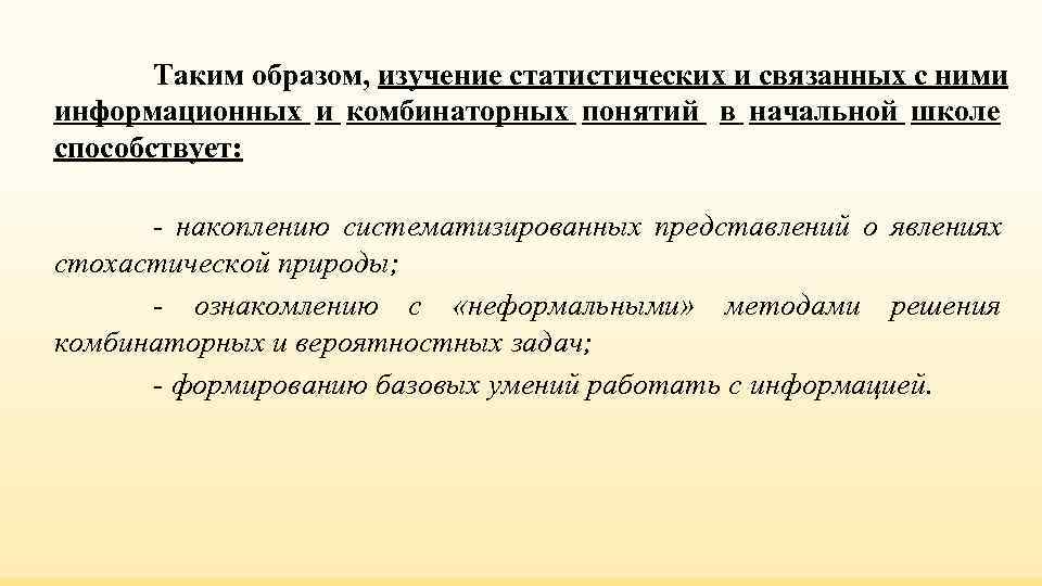 Таким образом, изучение статистических и связанных с ними информационных и комбинаторных понятий Таким образом, изучение статистических и связанных с ними информационных и комбинаторных понятий
