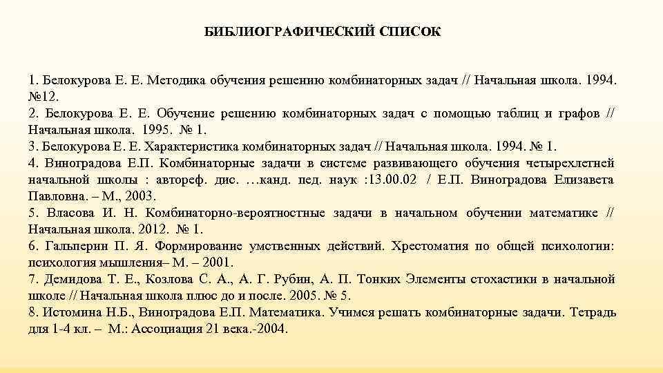 БИБЛИОГРАФИЧЕСКИЙ СПИСОК 1. Белокурова Е. Е. Методика БИБЛИОГРАФИЧЕСКИЙ СПИСОК 1. Белокурова Е. Е. Методика