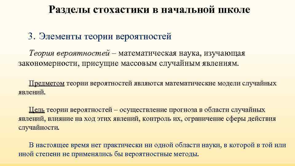 Разделы стохастики в начальной школе 3. Элементы теории вероятностей Теория вероятностей Разделы стохастики в начальной школе 3. Элементы теории вероятностей Теория вероятностей