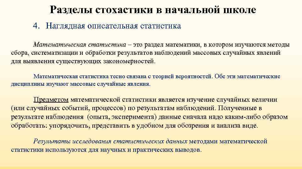 Разделы стохастики в начальной школе 4. Наглядная описательная статистика Разделы стохастики в начальной школе 4. Наглядная описательная статистика