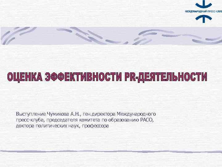Выступление Чумикова А. Н. , ген. директора Международного пресс-клуба, председателя комитета по образованию РАСО,