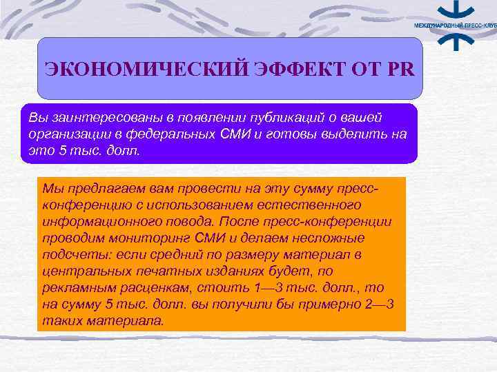  ЭКОНОМИЧЕСКИЙ ЭФФЕКТ ОТ PR Вы заинтересованы в появлении публикаций о вашей организации в