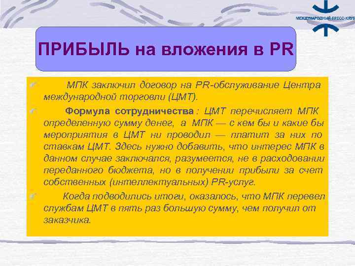 ПРИБЫЛЬ на вложения в PR МПК заключил договор на PR -обслуживание Центра международной торговли