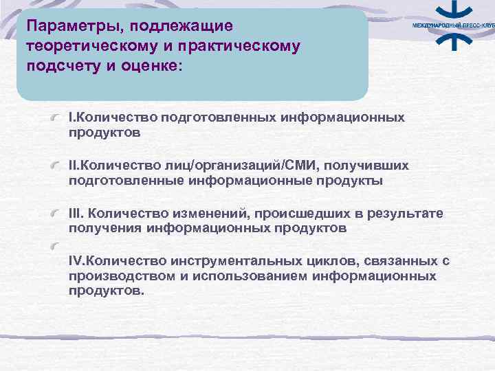 Параметры, подлежащие теоретическому и практическому подсчету и оценке:  I. Количество подготовленных информационных продуктов