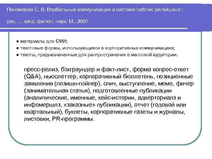 Пономарев С. В. Вербальные коммуникации в системе паблик рилейшенз : дис. … канд. Пономарев С. В. Вербальные коммуникации в системе паблик рилейшенз : дис. … канд.