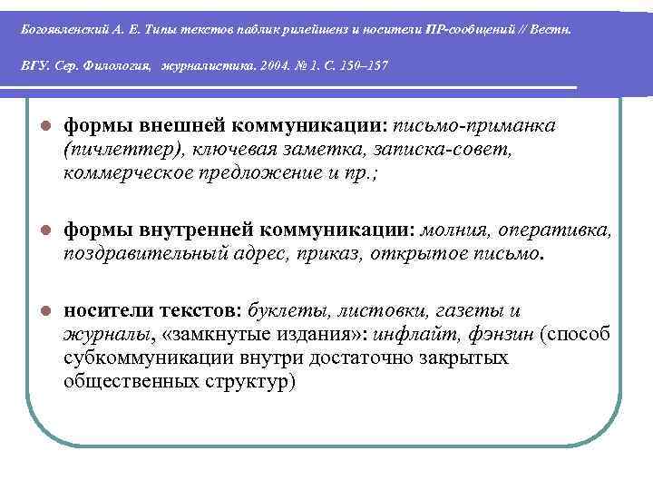 Богоявленский А. Е. Типы текстов паблик рилейшенз и носители ПР-сообщений // Вестн. ВГУ. Богоявленский А. Е. Типы текстов паблик рилейшенз и носители ПР-сообщений // Вестн. ВГУ.