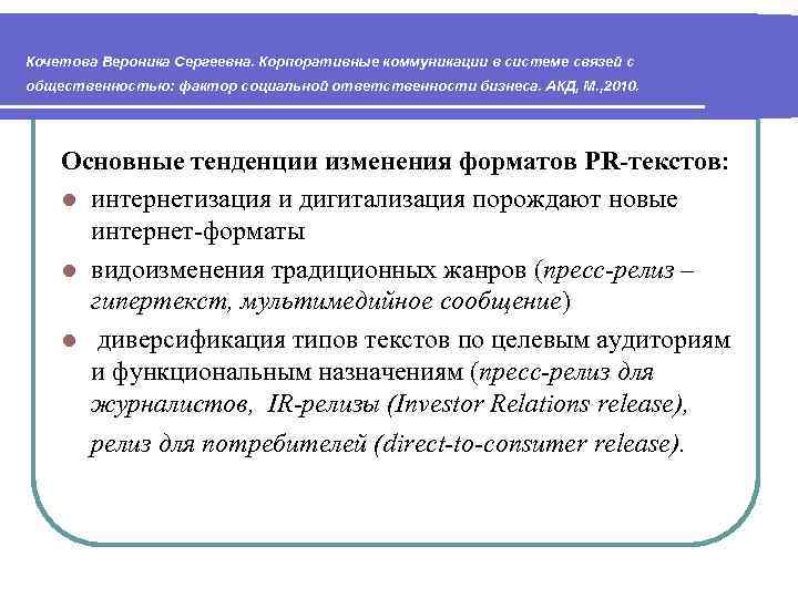 Кочетова Вероника Сергеевна. Корпоративные коммуникации в системе связей с общественностью: фактор социальной ответственности бизнеса. Кочетова Вероника Сергеевна. Корпоративные коммуникации в системе связей с общественностью: фактор социальной ответственности бизнеса.