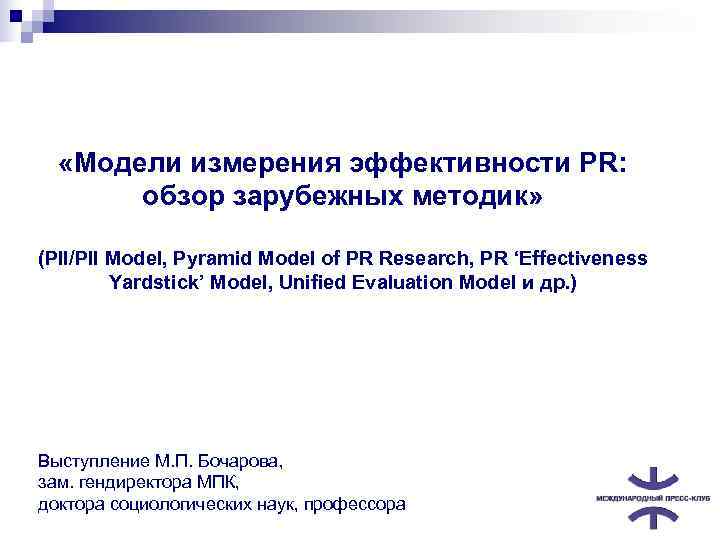   «Модели измерения эффективности PR:   обзор зарубежных методик»  (PII/PII Model,