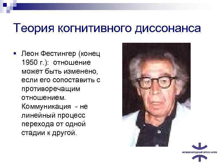 Теория когнитивного диссонанса § Леон Фестингер (конец  1950 г. ):  отношение 