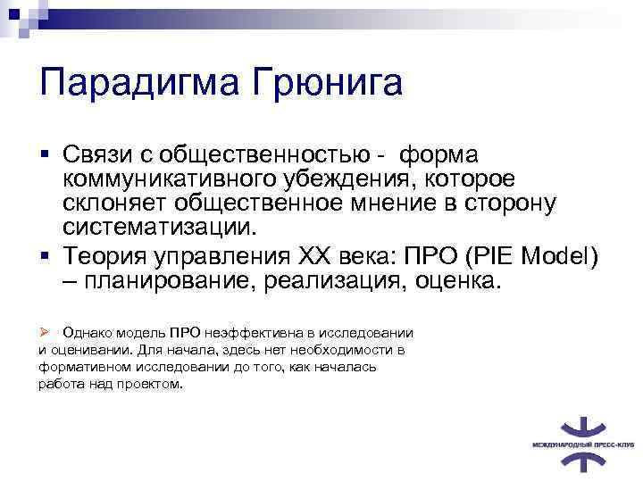 Парадигма Грюнига § Связи с общественностью - форма  коммуникативного убеждения, которое  склоняет