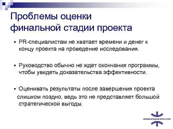 Проблемы оценки финальной стадии проекта §  PR-специалистам не хватает времени и денег к