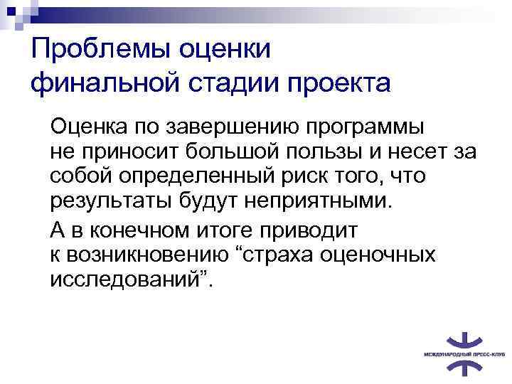 Проблемы оценки финальной стадии проекта  Оценка по завершению программы  не приносит большой