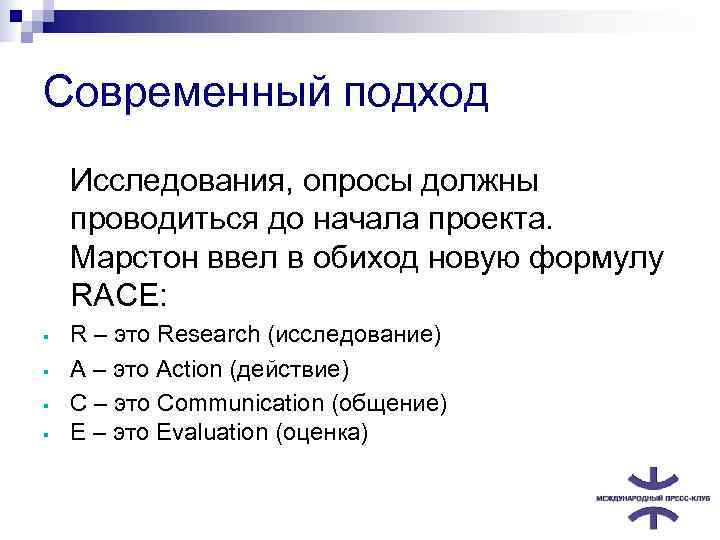Современный подход  Исследования, опросы должны проводиться до начала проекта. Марстон ввел в обиход