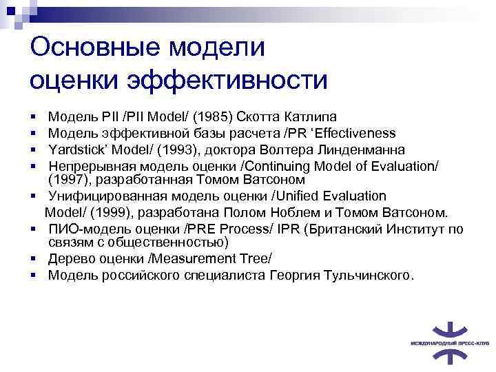Основные модели оценки эффективности §  Модель PII /PII Model/ (1985) Скотта Катлипа §