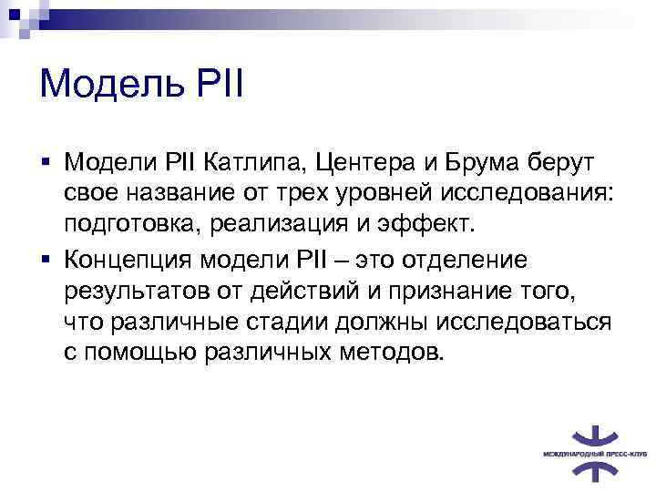 Модель PII § Модели PII Катлипа, Центера и Брума берут  свое название от