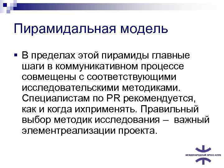 Пирамидальная модель § В пределах этой пирамиды главные  шаги в коммуникативном процессе 