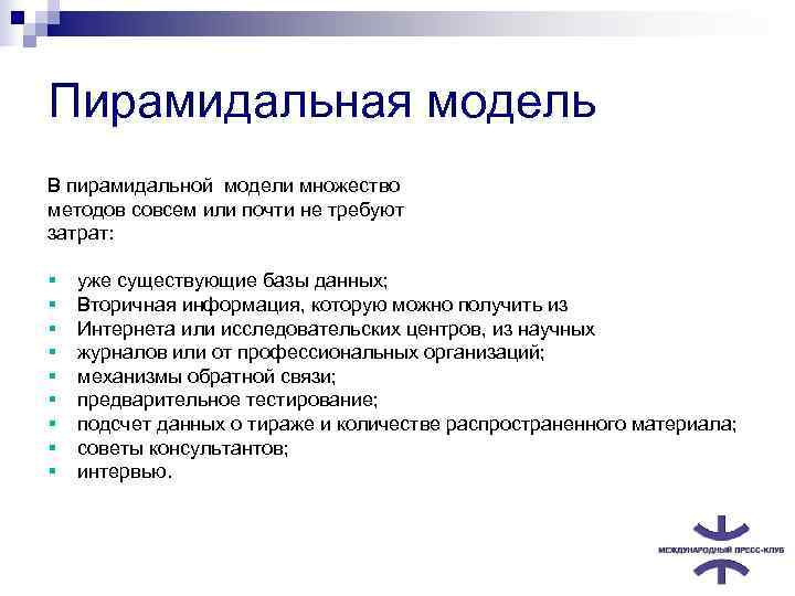 Пирамидальная модель В пирамидальной модели множество методов совсем или почти не требуют затрат: 
